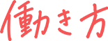 働き方