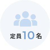 定員10名